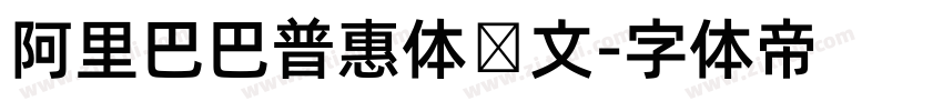 阿里巴巴普惠体韩文字体转换
