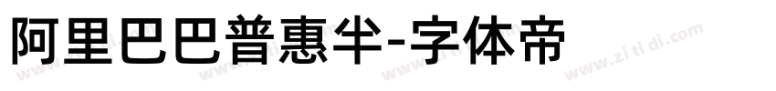 阿里巴巴普惠半字体转换