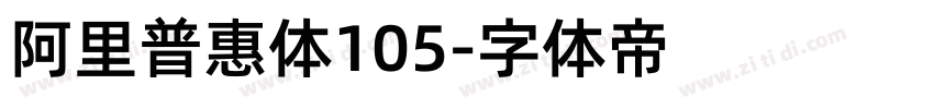 阿里普惠体105字体转换