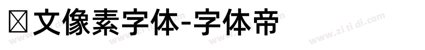 韩文像素字体字体转换
