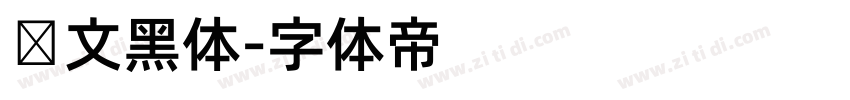 韩文黑体字体转换