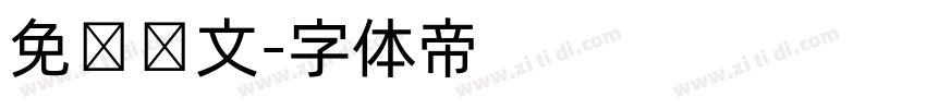 免费韩文字体转换