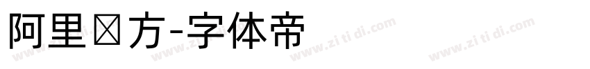 阿里东方字体转换