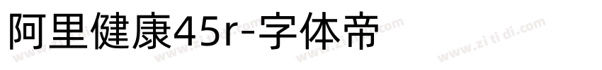 阿里健康45r字体转换