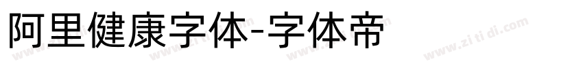 阿里健康字体字体转换