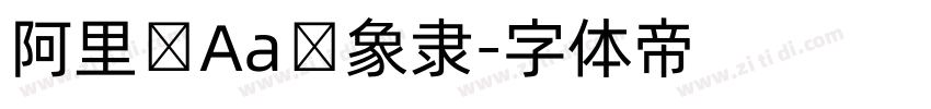 阿里妈Aa龙象隶字体转换