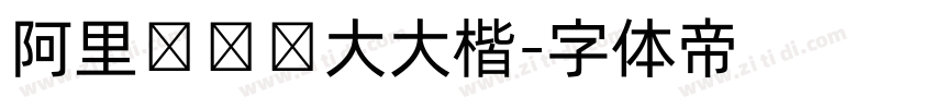 阿里妈妈东大大楷字体转换