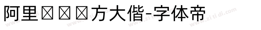 阿里妈妈东方大偕字体转换