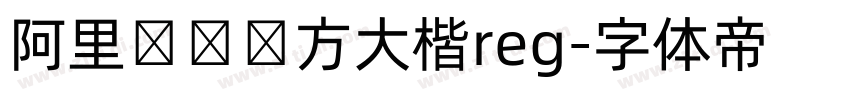 阿里妈妈东方大楷reg字体转换