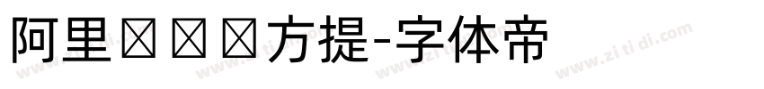 阿里妈妈东方提字体转换