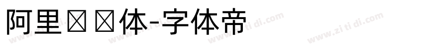 阿里妈妈体字体转换