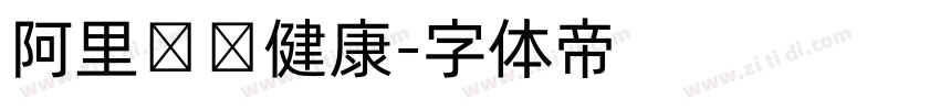 阿里妈妈健康字体转换
