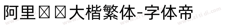 阿里妈妈大楷繁体字体转换