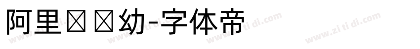 阿里妈妈幼字体转换