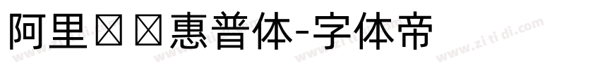 阿里妈妈惠普体字体转换