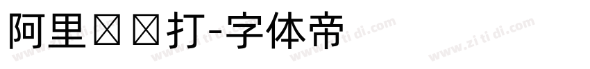 阿里妈妈打字体转换
