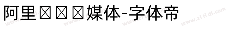 阿里妈妈数媒体字体转换