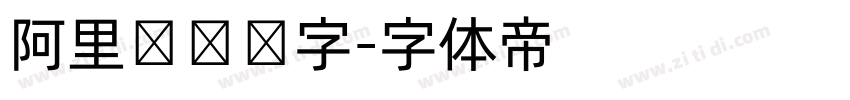 阿里妈妈数字字体转换