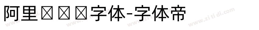 阿里妈妈数字体字体转换