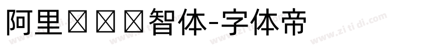 阿里妈妈数智体字体转换