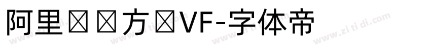 阿里妈妈方圆VF字体转换