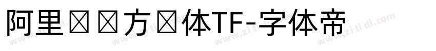 阿里妈妈方圆体TF字体转换