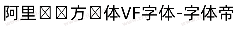阿里妈妈方圆体VF字体字体转换