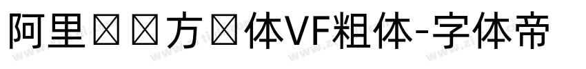 阿里妈妈方圆体VF粗体字体转换