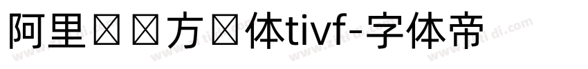 阿里妈妈方圆体tivf字体转换