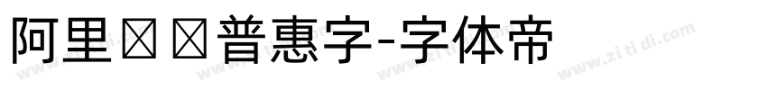 阿里妈妈普惠字字体转换