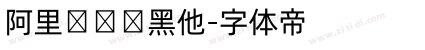 阿里妈妈树黑他字体转换