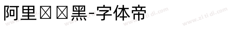阿里妈妈黑字体转换