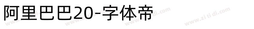 阿里巴巴20字体转换