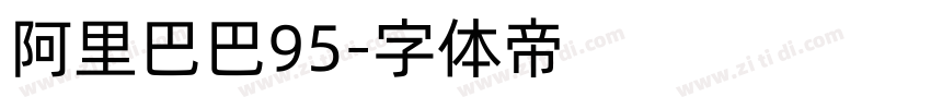 阿里巴巴95字体转换 阿里巴巴95字体转换
