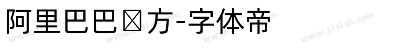 阿里巴巴东方字体转换