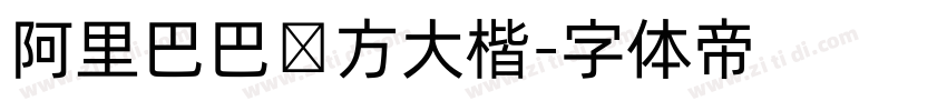 阿里巴巴东方大楷字体转换