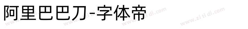阿里巴巴刀字体转换