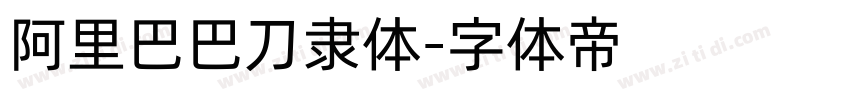 阿里巴巴刀隶体字体转换