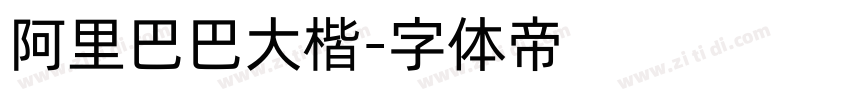 阿里巴巴大楷字体转换