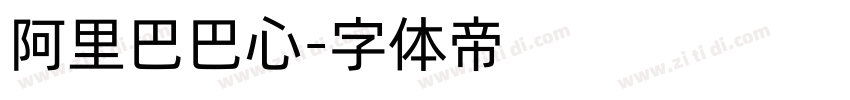 阿里巴巴心字体转换