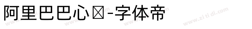 阿里巴巴心动字体转换