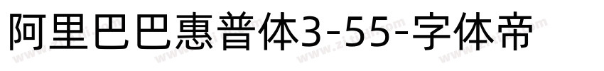 阿里巴巴惠普体3-55字体转换
