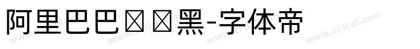 阿里巴巴数码黑字体转换