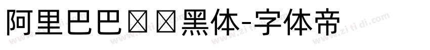 阿里巴巴数码黑体字体转换