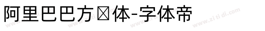 阿里巴巴方圆体字体转换