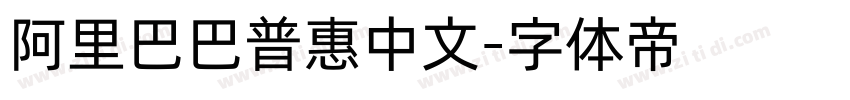 阿里巴巴普惠中文字体转换