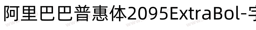 阿里巴巴普惠体2095ExtraBol字体转换