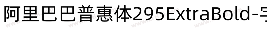 阿里巴巴普惠体295ExtraBold字体转换