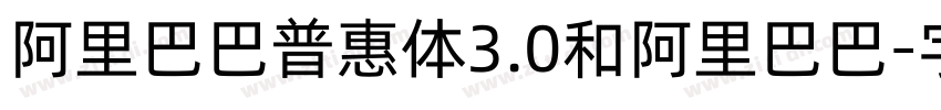 阿里巴巴普惠体3.0和阿里巴巴字体转换
