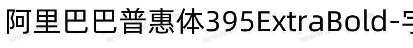 阿里巴巴普惠体395ExtraBold字体转换